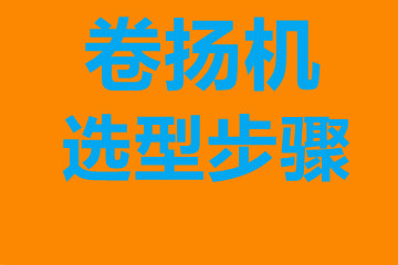 卷揚機選型步驟，確定你到底要的是什么？